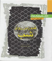 قدم زدن روی شب