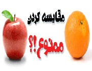 مقایسه کردن