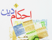احکام
