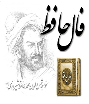 آیین تفأل به حافظ