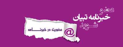 عضو خبرنامه تبیان شوید عضو خبرنامه تبیان شوید