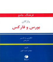 فرهنگ جامع واژگان بورس