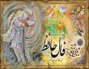 تفاوت حافظ و اخوان ثالث در تعریف محبت