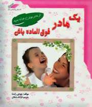 مادر فوق العاده باش