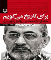 کتاب «برای تاریخ میگویم