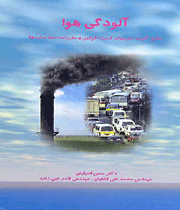 آلودگی هوا - جلسه چهارم