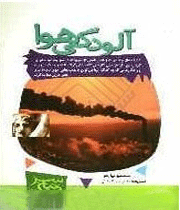 آلودگی هوا - جلسه دوم