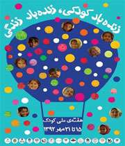 هفته ملی کودک و نوجوان