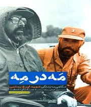 مَه در مِه