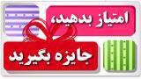 امتیاز بدهید، جایزه بگیرید امتیاز بدهید، جایزه بگیرید