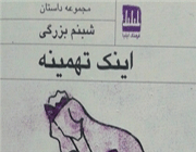 عبور تهمینه از هفت خان داستان کوتاه