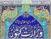 وزارت کشور