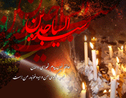 امام سجاد