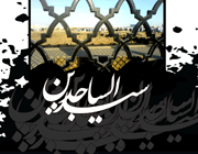 امام سجاد