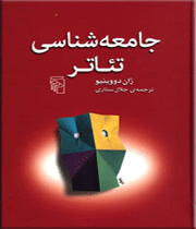 جامعهشناسی تئاتر