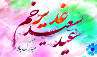 تصاویر ویژه عید غدیر خم (سال 92) تصاویر ویژه عید غدیر خم (سال 92)