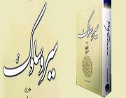 سلوک