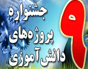چگونه در نهمین جشنواره پروژه های دانش آموزی تبیان شرکت کنیم؟