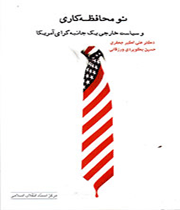 نومحافظهکاری و سیاست خارجی یک جانبهگرای آمریکا