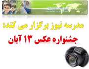 جشنـواره عکس 13 آبـان (روز دانش آموز)