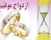 ازدواج موقت