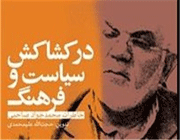 در کشاکش سیاست و فرهنگ