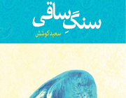 سنگ ساقی