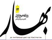 روزنامه بهار