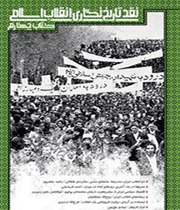 نقد تاریخنگاری انقلاب اسلامی