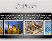وبلاگ اسرار غدیر
