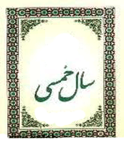 خمس