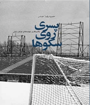 پسری روی سكوها