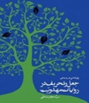 «پژوهشی در زمینه جعل و تحریف در روایات مهدویت»