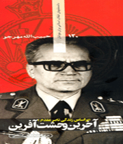 کتاب «آخرین وحشتآفرین