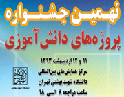قوانین عمومی بخش سمینارهای علمی نهمین جشنواره