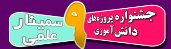 قوانین عمومی بخش سمینارهای علمی نهمین جشنواره