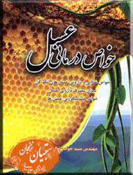 عسل و خواص آن، جلسه هفتم