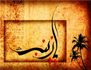 سرودههایی به بانوی صبر سرودههایی به بانوی صبر