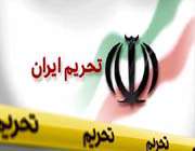 تحریم ایران