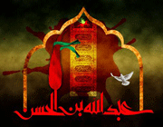 اشعار حضرت عبدالله بن حسن علیهماالسلام اشعار حضرت عبدالله بن حسن علیهماالسلام