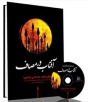 آفتاب در مصاف