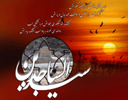 امام سجاد