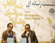 نشست خبری سومین جشنواره شعر انقلاب