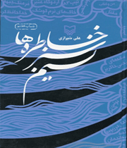 نسیم سبز خاطرهها