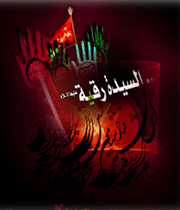 حضرت رقیه