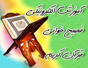 مركز آموزش الكترونیك فصیح خوانی قرآن