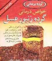 عسل و خواص آن، جلسه هشتم