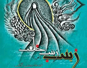 زینب (س) زینت خلقت