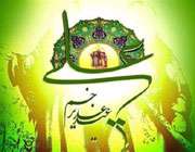 عید سعید غدیر خم