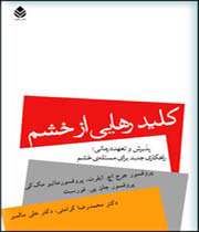 کلید رهایی از خشم